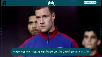 اشتباك مارك تير شتيغن يشتعل مع برشلونة ولابورتا.. ماذا وراء الأزمة؟